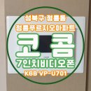 성북-돈암-2005 | [성북구 정릉푸르지오아파트] 코콤 7인치비디오폰 K6B VP-U701설치: 정릉동인터폰 성북구인터폰 정릉...