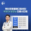 서정대학교 부설 반려동물센터(펫인쥬카페) | [공지] [펫인쥬동물병원 의료진/진료시간 안내] 대학병원 출신의 석박사급 수의사가 진료하는 곳
