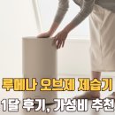 8 | 루메나 오브제 제습기 8L 후기 | 원룸 드레스룸 옷방 저소음 가성비 추천
