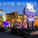 제주도아이랑 파미유리조트 키즈가족펜션 이미지