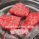 청주 한우맛집 상리한우 재방문 솔직한후기