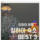 베스트마트2호점 | 상하이 숙소 위치 추천, 난징동루 근처 가성비 좋은 호텔 BEST 3 만족 후기