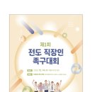 제1회 제주특별자치도 직장인 전도 족구대회 개최 이미지