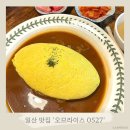 오므라이스0527 | 일산 차병원 근처 오므라이스 맛집 ‘오므라이스0527’