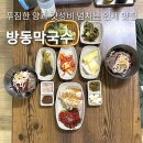 인제 방동막국수 수육 감자전까지 전메뉴 후기