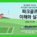 한국파크골프지도자협회