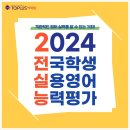 토프러스(TOPLUS)태화어학원 | 2024 전국학생실용영어능력평가 후기 및 초등학생 영어대회 준비 팁