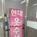 현대옷수선 이미지