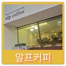 용인서부경찰서 | 보정동 용인서부경찰서 근처 커피 맛집 알프커피