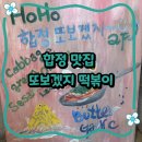 호호다방 | 합정 즉석떡볶이 맛집 또보겠지떡볶이 호호피크닉점 내돈내산 후기