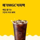 메가커피백운현대점 | 현대카드 메가커피 커피팩 구독 내돈내산 후기