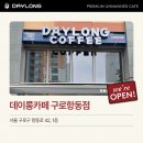 데이롱 카페 내발산초점