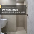 정암 | 평택 아파트리모델링 이충동 정암마을 하늘채 34평형 후기
