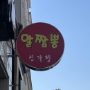 청주산남동맛집 알짬뽕 신가향 솔직후기