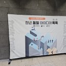 아이디어플러스 | 청년의 눈높이로 통일을 이야기하다, 2025 청년 통일 아이디어 톡톡 참여 후기