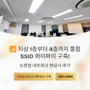 뉴젠컴 - 강서구 화곡로44가길 52-7 | 📶 지상 1층부터 4층까지 통합 SSID 와이파이 구축! 뉴젠컴 네트워크 랜공사 후기