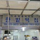 한밭떡집 이미지