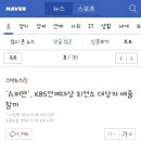 '슈퍼맨', KBS연예대상 최연소 대상자 배출할까 이미지