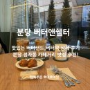 주)신세계푸드 베이커리 분당점 | 분당 정자역 카페 베이커리 버터앤쉘터 야외테라스 있는 카페 추천!