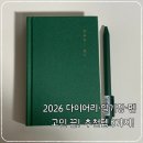 나이스소프트 | 2026 다이어리 추천 ! 한문장일기+카코펜+위클리플래너 솔직후기