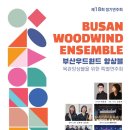 부산우드윈드앙상블 제14회 정기연주회 | 부산 우드윈드 앙상블 제18회 정기연주회 / 초대합니다!