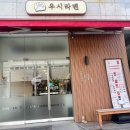 우시라멘우리의시작은라멘이였다 이미지
