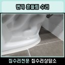 경기도 수원시 영통구 동탄원천로 | 수원 동탄 변기 흔들림 수리 백시멘트 보수 시공비용 후기