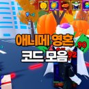 애니메이션 영원 코드 모음 2026년 1월 (Anime Eternal Codes)