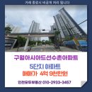 선수촌자이공인중개사사무소 | 구월아시아드선수촌5단지 매물소개 34평 4억 9천만원 지금이 매수적기