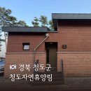 각북면사무소 | 각북면 청도자연휴양림 사과 1호 숲나들e 숙박 시설 방문 후기