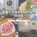 송원 스키야키 샤브샤브(안산점)