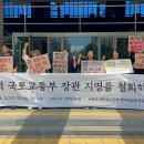 [기자회견] &#34;이재명 대통령은 김윤덕 국토교통부 장관 지명을 철회하라!&#34; 이미지