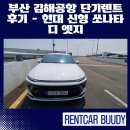 현대카원스톱서비스 | 부산 김해공항 단기렌트 후기 – 현대 신형 쏘나타 디 엣지