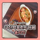 윤토스트 | 구산역브런치카페 은평브런치카페 윤띠앗 명란 들기름 파스타 후기