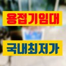 용접기 임대 김포시 고성능 고품질 대여 렌탈 정보 후기 팁 공유