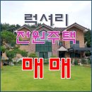 예스(단지내)공인중개사사무소 | 남양주시 팔현리 [추천★매매] 럭셔리 전원주택 (대지 412평/건축면적 60평)