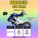 Dream of Judo 태평유도관 | 태평유도관 신년 이벤트 진행합니다!/태평동/유천동