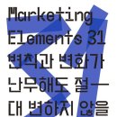 [책] 마케팅 엘리먼트 31
