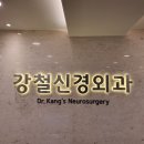 강철신경외과의원 이미지