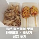 파파타코 | 울산 업스퀘어 맛집 타코파파 × 오뚜기 팝업 후기