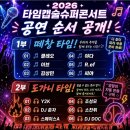 달빛노래방 | 인천 송도달빛축제공원에서 2026 타임캡슐 슈퍼콘서트 즐기자!!!