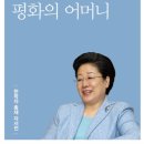 평화의 어머니 - 2장 나는 독생녀로서 이 땅에 왔습니다 이미지