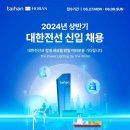 [대한전선] 2024년 상반기 신입사원 채용 (~6/9) 이미지