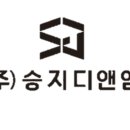 (주)승지