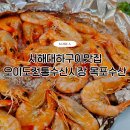 오이도전통수산시장3 | 서해대하맛집 오이도 전통수산시장 목포수산 대하 주차 가격 후기