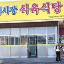 새시장식육식당 이미지