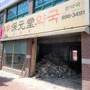 보원당약국 이미지