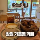 경남천광학교 | 창원 가음동 카페 오늘만나 | 빵까지 맛있는 감성카페
