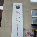 상도칼국수 | 상도동 점심맛집 우이락상도점, 우이락 고추튀김과 육회비빔칼국수 먹고 온 후기