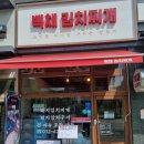 전주메디타운 | [김치찌개 맛집] 조선체육회에서 먹고 갔다던 백채김치찌개 집에 다녀왔어요!!